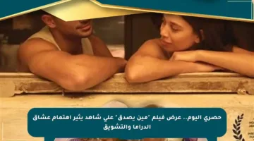 حصري اليوم.. عرض فيلم “مين يصدق” على شاهد يثير اهتمام عشاق الدراما والتشويق